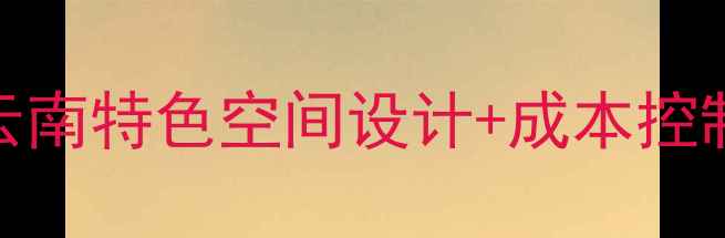 图片 过桥米线店装修全攻略：云南特色空间设计+成本控制指南（附7大实景案例）1