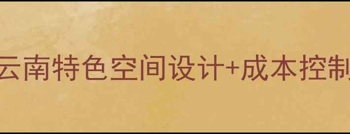 图片 过桥米线店装修全攻略：云南特色空间设计+成本控制指南（附7大实景案例）2