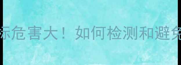 图片 这8种装修材料苯超标危害大！如何检测和避免？附权威选购指南2