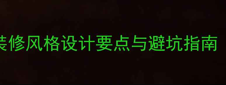 图片 进口食品店装修风格设计要点与避坑指南（最新趋势）