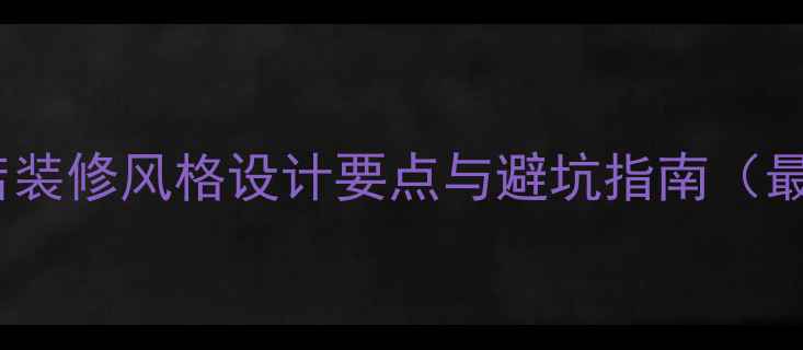 图片 进口食品店装修风格设计要点与避坑指南（最新趋势）1