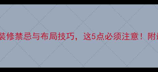 图片 进门对厕所的装修禁忌与布局技巧，这5点必须注意！附最新设计案例1