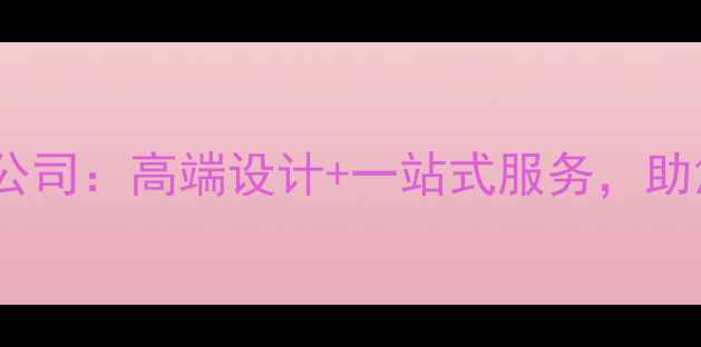 图片 连云港专业酒店装修公司：高端设计+一站式服务，助您打造五星品质酒店1