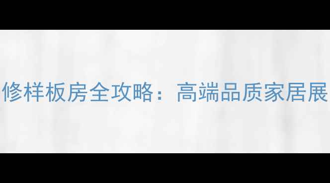 图片 连云港恒大名都装修样板房全攻略：高端品质家居展示与装修设计趋势