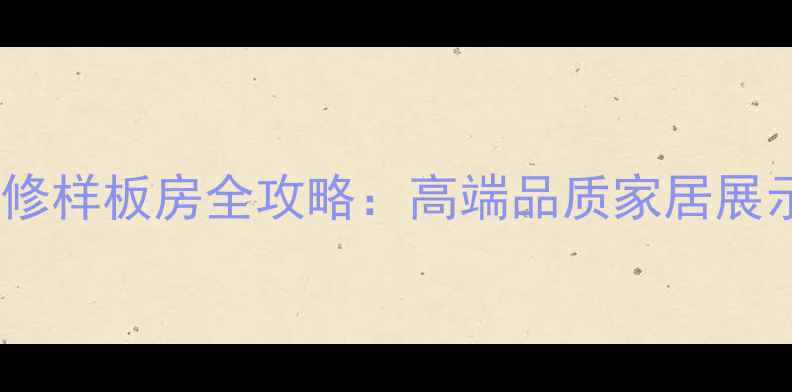 图片 连云港恒大名都装修样板房全攻略：高端品质家居展示与装修设计趋势1