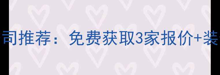 图片 连云港本地口碑装修公司推荐：免费获取3家报价+装修电话（附避坑指南）