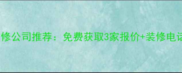 图片 连云港本地口碑装修公司推荐：免费获取3家报价+装修电话（附避坑指南）2
