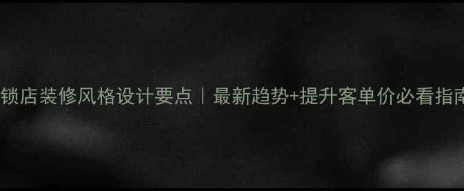 图片 连锁店装修风格设计要点｜最新趋势+提升客单价必看指南2