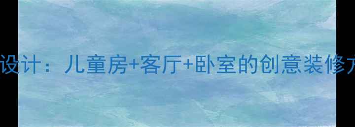 图片 迪士尼主题全屋设计：儿童房+客厅+卧室的创意装修方案与施工指南2