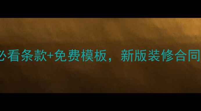 图片 避坑指南10大必看条款+免费模板，新版装修合同这样签！💡📝1