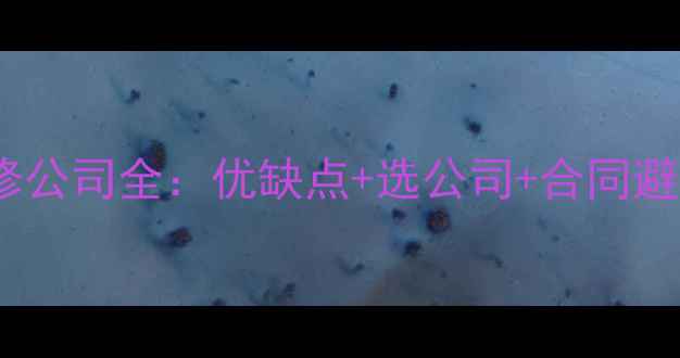 图片 避坑指南半包装修公司全：优缺点+选公司+合同避雷，附真实案例2