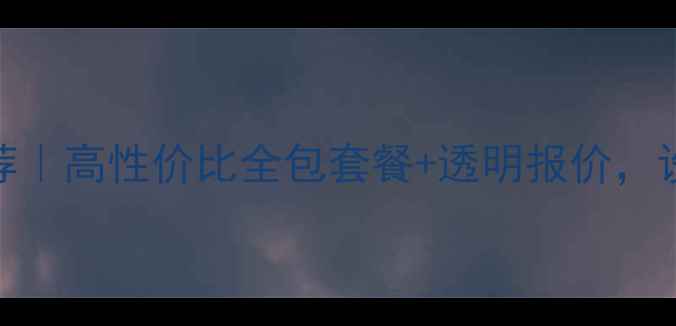 图片 邢台模块装修公司推荐｜高性价比全包套餐+透明报价，设计施工一站式搞定！