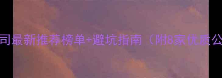 图片 邳州装修公司最新推荐榜单+避坑指南（附8家优质公司全流程）