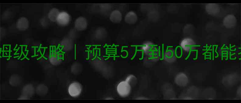 图片 郑州全包装修公司保姆级攻略｜预算5万到50万都能抄作业的避坑指南🏠2