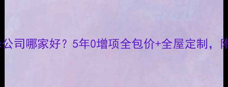 图片 郑州星凡装修公司哪家好？5年0增项全包价+全屋定制，附真实案例！1