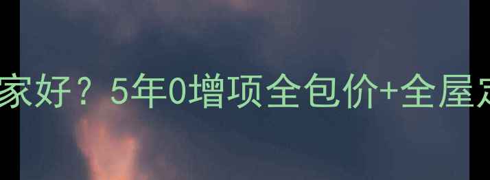 图片 郑州星凡装修公司哪家好？5年0增项全包价+全屋定制，附真实案例！2