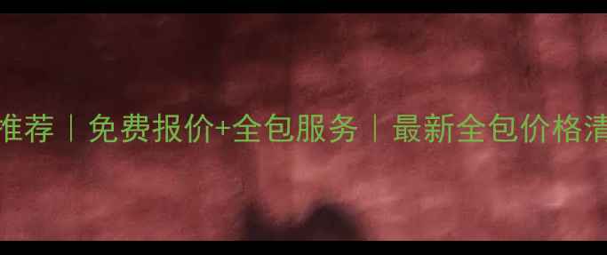图片 郑州本地装修工长推荐｜免费报价+全包服务｜最新全包价格清单（附避坑指南）