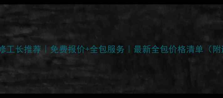 图片 郑州本地装修工长推荐｜免费报价+全包服务｜最新全包价格清单（附避坑指南）2