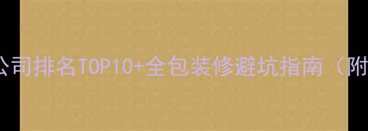 图片 郑州装修公司排名TOP10+全包装修避坑指南（附预算表）1