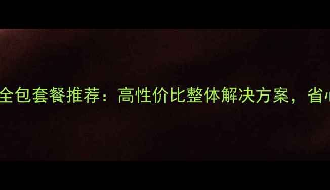 图片 郴州装修公司全包套餐推荐：高性价比整体解决方案，省心省力省预算1