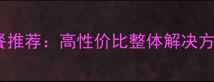 图片 郴州装修公司全包套餐推荐：高性价比整体解决方案，省心省力省预算2