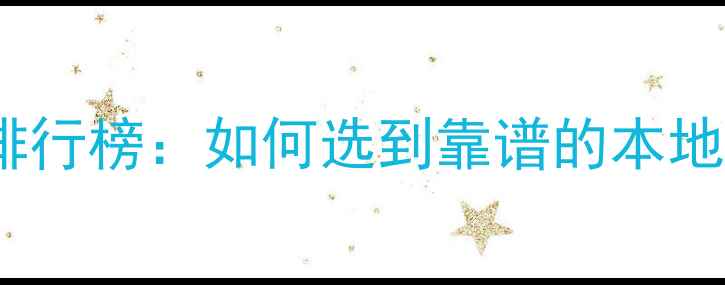 图片 郴州装修公司十大排行榜：如何选到靠谱的本地公司？附避坑指南2