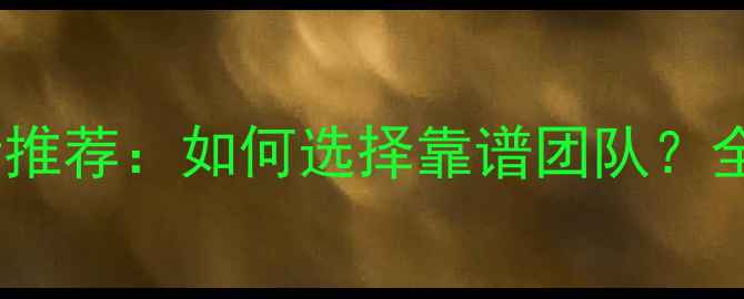 图片 鄂州装修公司最新推荐：如何选择靠谱团队？全攻略与避坑指南1