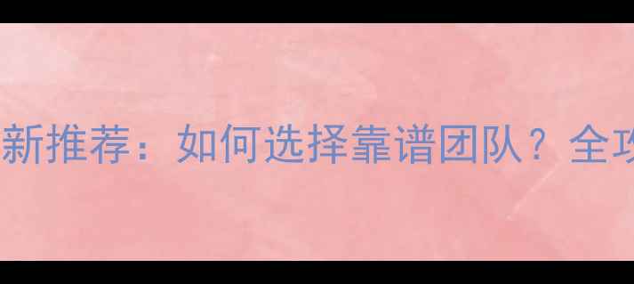 图片 鄂州装修公司最新推荐：如何选择靠谱团队？全攻略与避坑指南2