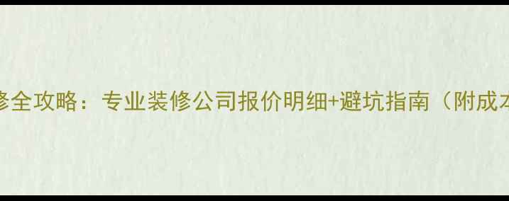 图片 酒吧装修全攻略：专业装修公司报价明细+避坑指南（附成本清单）