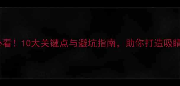 图片 酒吧装修必看！10大关键点与避坑指南，助你打造吸睛盈利空间2