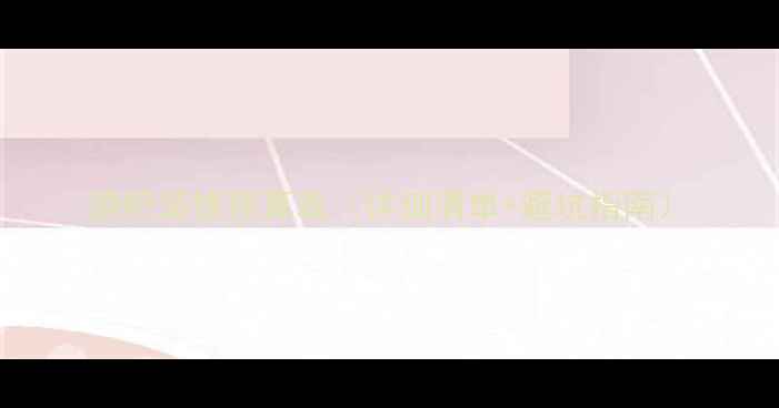 图片 酒吧装修预算表（详细清单+避坑指南）