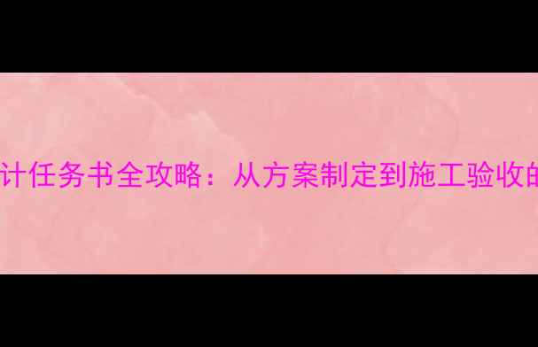 图片 酒店装修设计任务书全攻略：从方案制定到施工验收的完整指南1