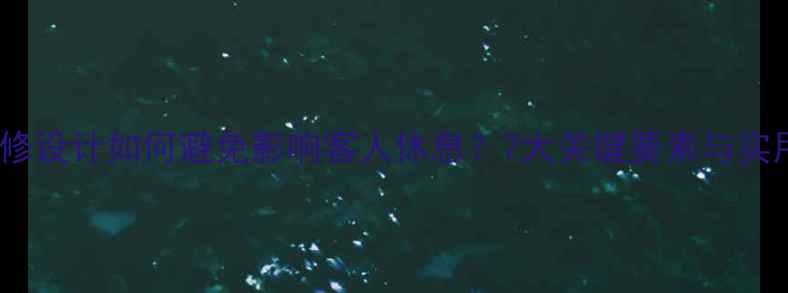 图片 酒店装修设计如何避免影响客人休息？7大关键要素与实用建议2