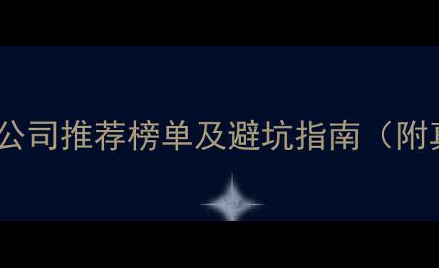 图片 酒泉市装修公司推荐榜单及避坑指南（附真实案例）1
