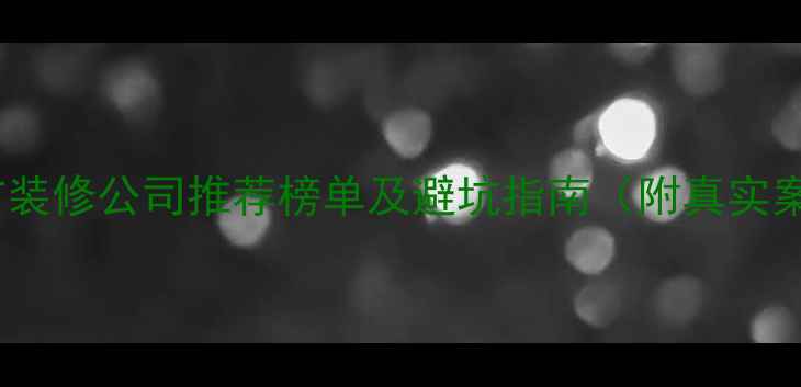 图片 酒泉市装修公司推荐榜单及避坑指南（附真实案例）2