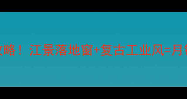 图片 重庆咖啡店装修设计全攻略！江景落地窗+复古工业风=月销5w+的网红咖啡店秘籍1