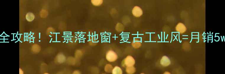 图片 重庆咖啡店装修设计全攻略！江景落地窗+复古工业风=月销5w+的网红咖啡店秘籍2