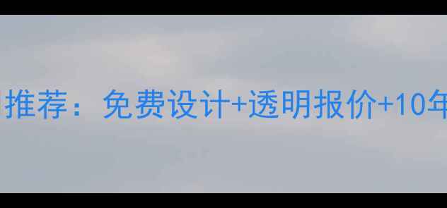 图片 重庆大渡口专业全包装修公司推荐：免费设计+透明报价+10年经验团队，住进梦想家指南2