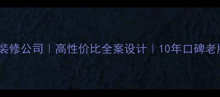图片 重庆政宏装修公司｜高性价比全案设计｜10年口碑老牌服务商2