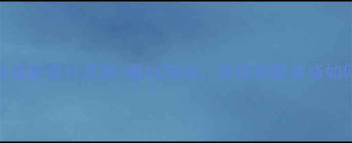 图片 重庆独栋别墅装修全攻略最新设计灵感+避坑指南，独栋别墅装修如何花更少钱装出高颜值？