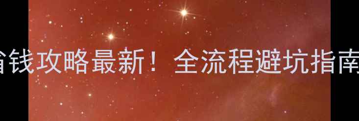 图片 重庆装修团购省钱攻略最新！全流程避坑指南+套餐优惠对比