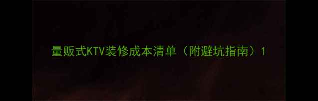 图片 量贩式KTV装修成本清单（附避坑指南）1