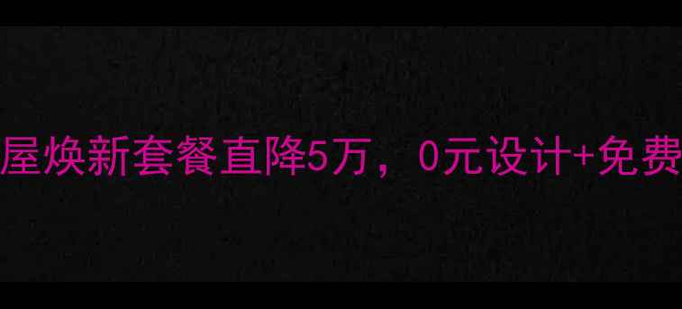 图片 金九银十装修钜惠！全屋焕新套餐直降5万，0元设计+免费监理，错过再等一年！