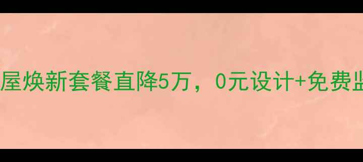 图片 金九银十装修钜惠！全屋焕新套餐直降5万，0元设计+免费监理，错过再等一年！1