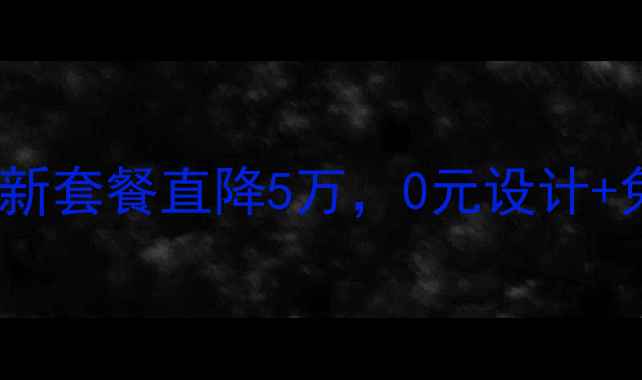 图片 金九银十装修钜惠！全屋焕新套餐直降5万，0元设计+免费监理，错过再等一年！2