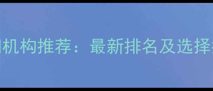 图片 金华专业学装修的培训机构推荐：最新排名及选择指南（附免费试听课）
