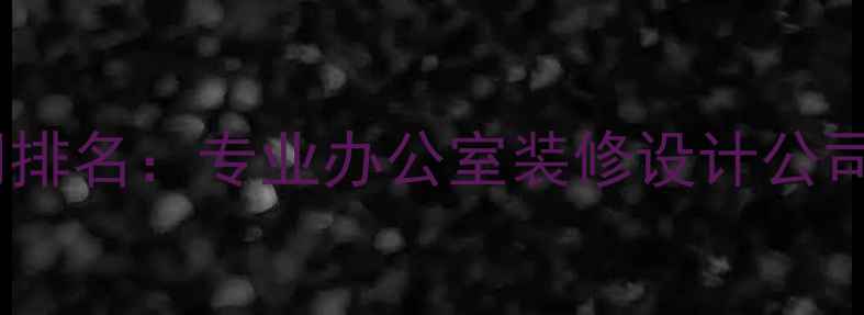 图片 金华工装公司排名：专业办公室装修设计公司如何选择？1