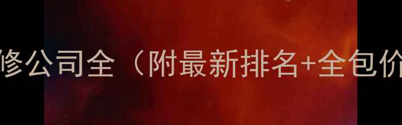 图片 金华本地口碑装修公司全（附最新排名+全包价格+设计案例）1