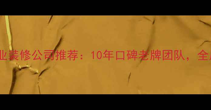 图片 金华江北专业装修公司推荐：10年口碑老牌团队，全屋整装服务1