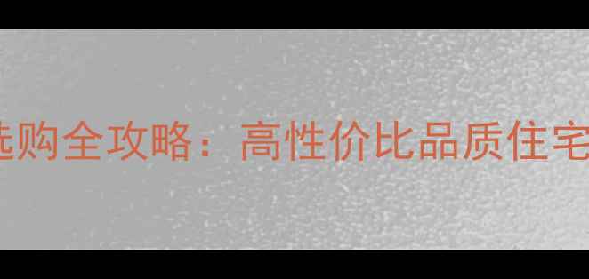 图片 金华精装修楼盘选购全攻略：高性价比品质住宅推荐与避坑指南1